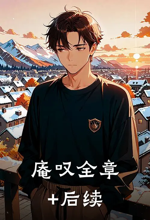 庵叹全章+后续