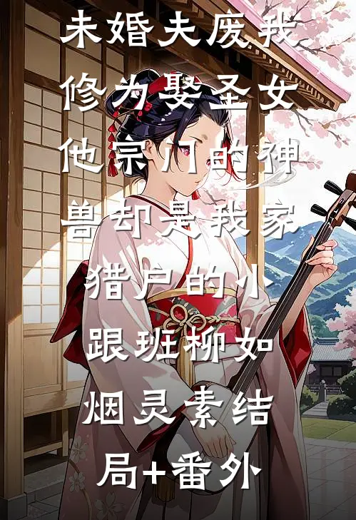 强撩！暗卫沦陷后，只想以下犯上无广告