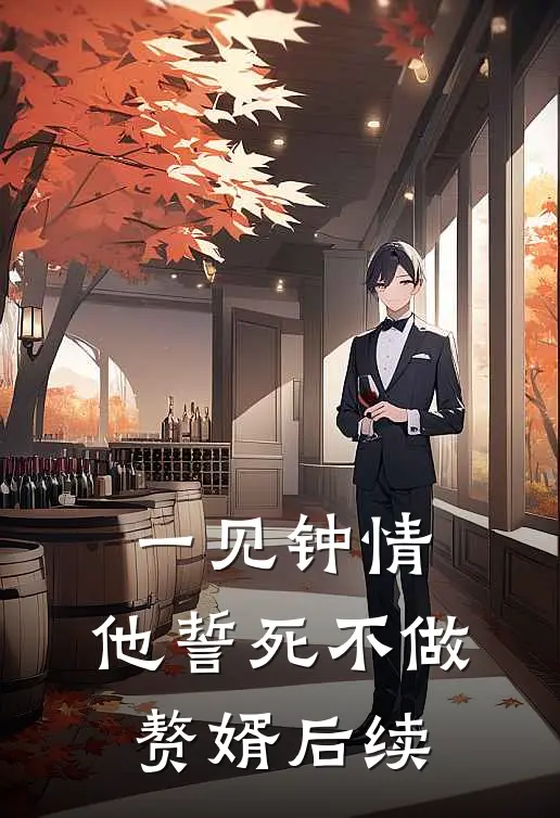 一见钟情，他誓死不做赘婿后续