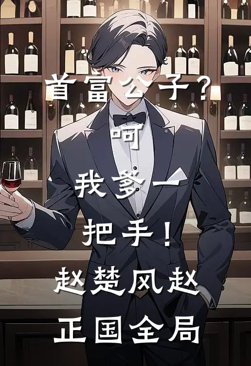 首富公子？呵，我爹一把手！赵楚风赵正国全局