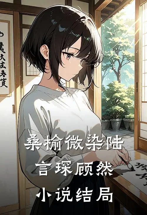 桑榆微染陆言琛顾然小说结局