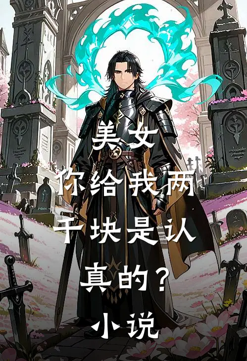 美女，你给我两千块是认真的？小说