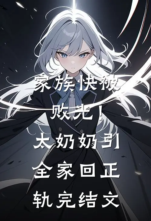 家族快被败光！太奶奶引全家回正轨完结文