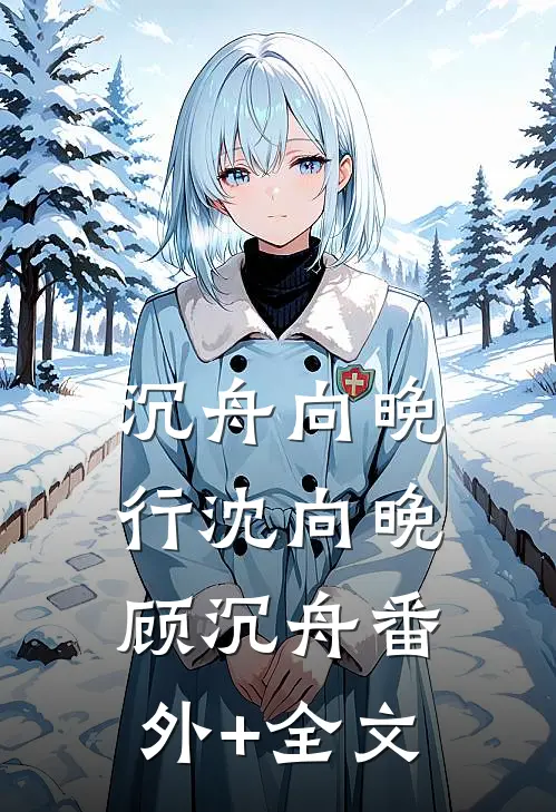 沉舟向晚行沈向晚顾沉舟(番外)+(全文)
