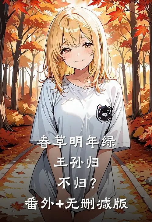 春草明年绿，王孙归不归？:番外+无删减版