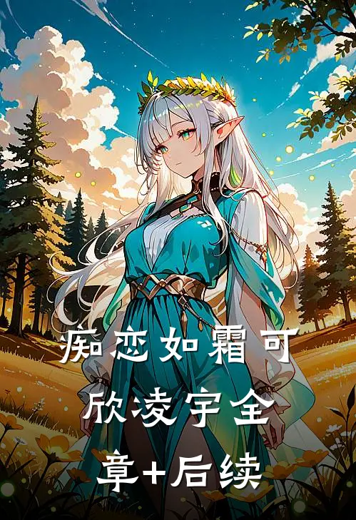 痴恋如霜可欣凌宇全章+后续