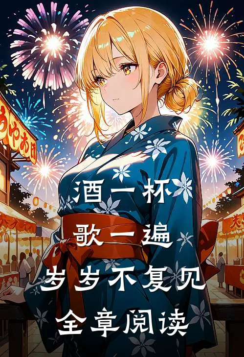 酒一杯歌一遍，岁岁不复见全章阅读