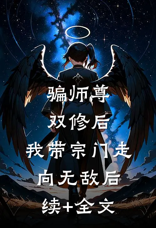 骗师尊双修后，我带宗门走向无敌后续+全文