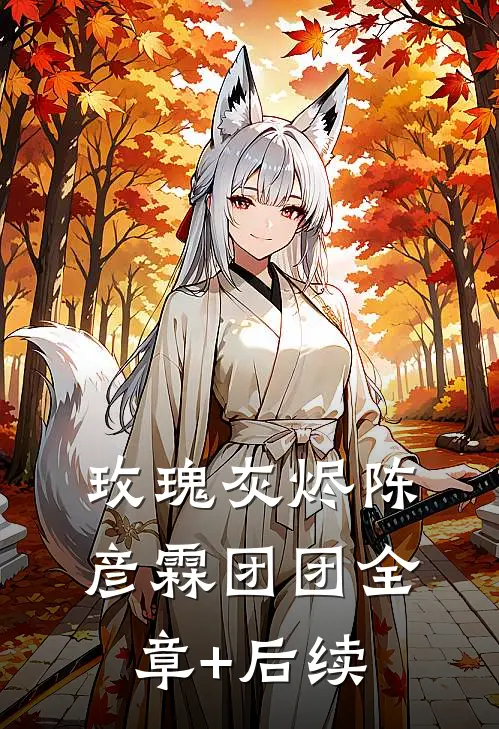 玫瑰灰烬陈彦霖团团全章+后续