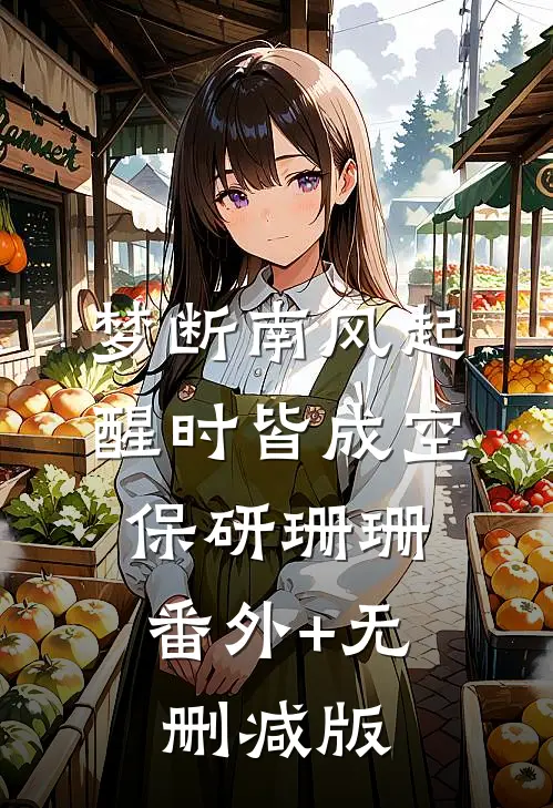 梦断南风起，醒时皆成空保研珊珊:番外+无删减版