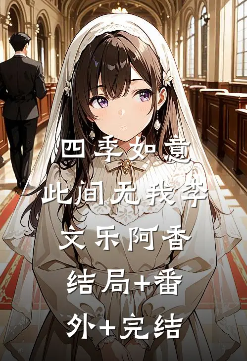 四季如意，此间无我李文乐阿香:结局+番外+完结