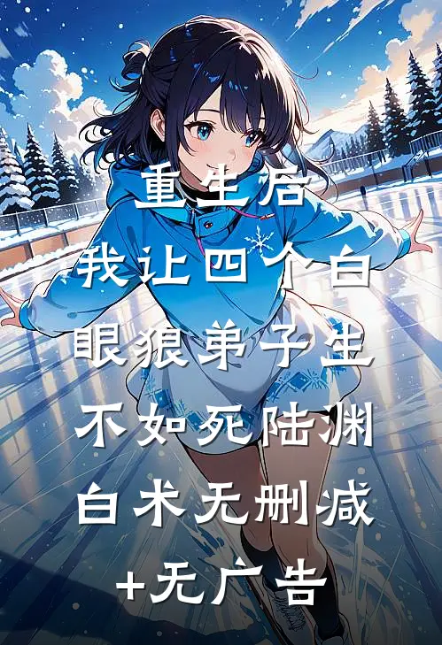 重生后，我让四个白眼狼弟子生不如死陆渊白术无删减+无广告