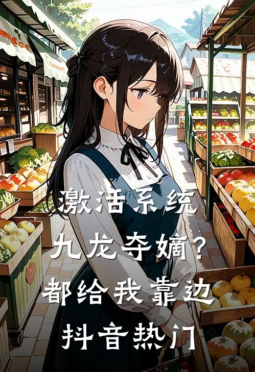 激活系统：九龙夺嫡？都给我靠边抖音热门