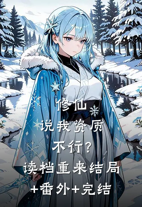 修仙：说我资质不行？读档重来结局+番外+完结