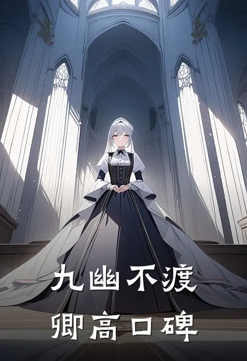 九幽不渡卿高口碑