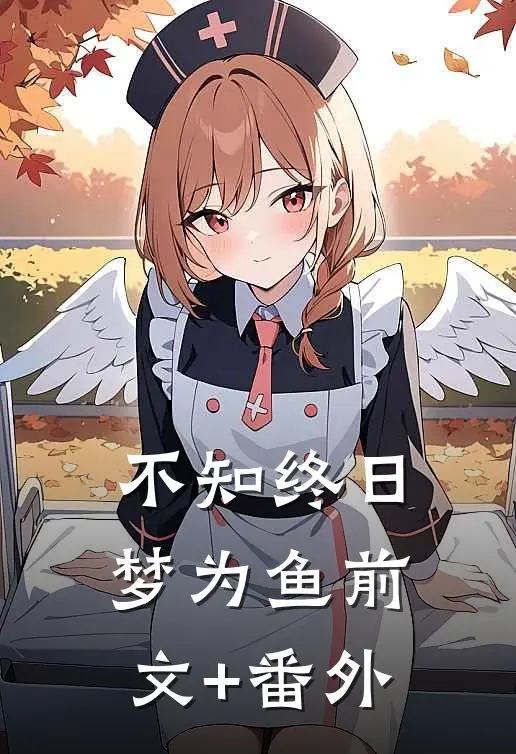 不知终日梦为鱼前文+番外