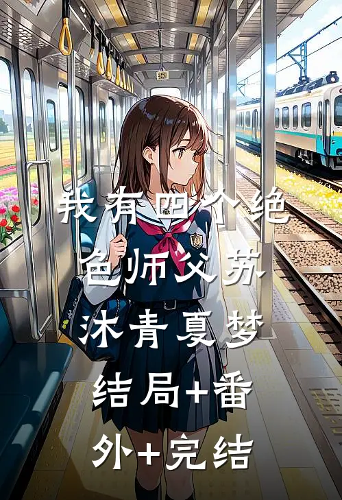 我有四个绝色师父苏沐青夏梦结局+番外+完结