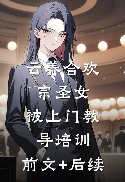 云养合欢宗圣女，被上门教导培训:前文+后续
