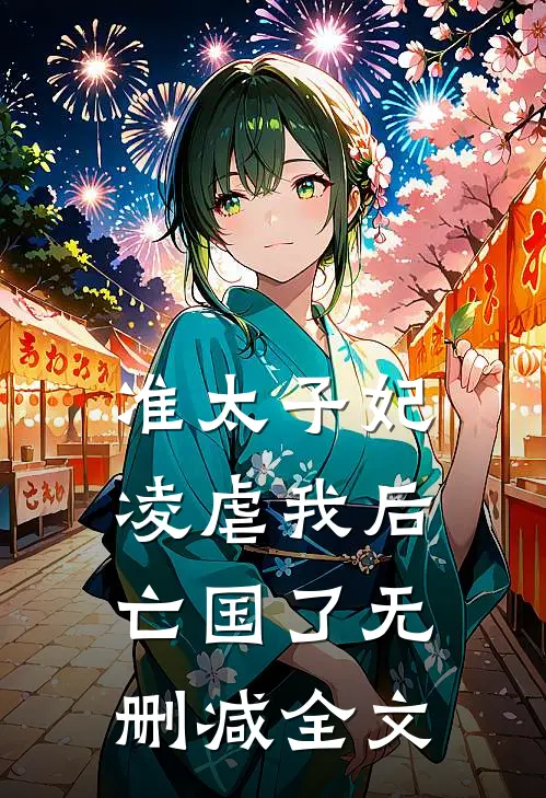 准太子妃凌虐我后，亡国了无删减全文