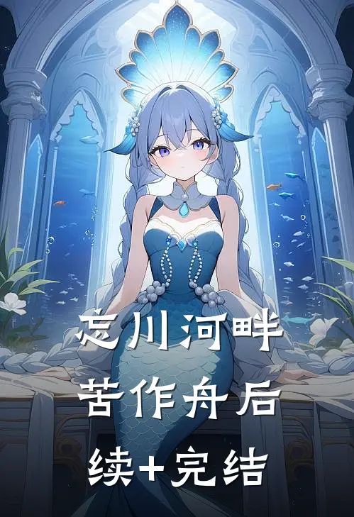 忘川河畔苦作舟后续+完结