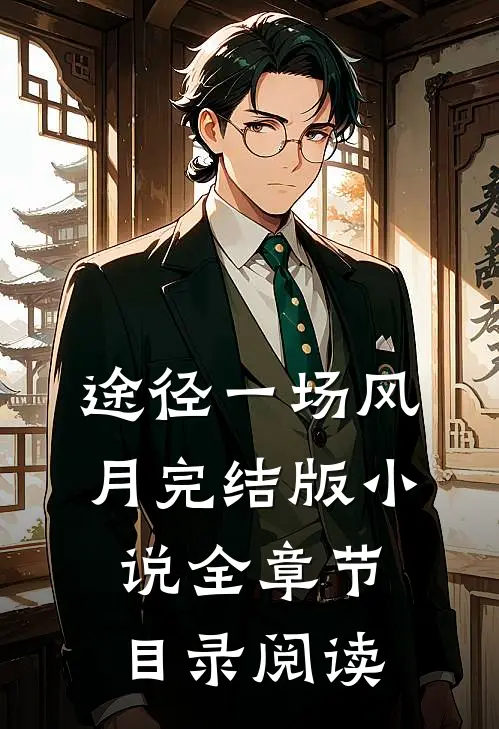 途径一场风月完结版小说全章节目录阅读