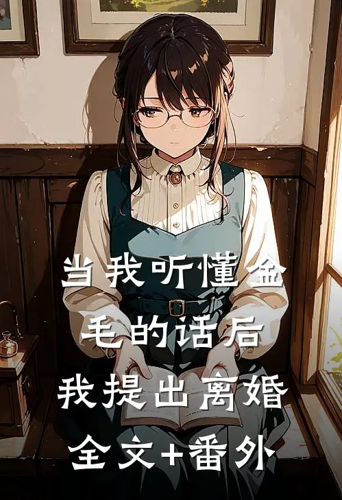 当我听懂金毛的话后，我提出离婚全文+番外