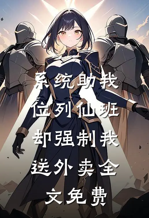 系统助我位列仙班，却强制我送外卖全文免费