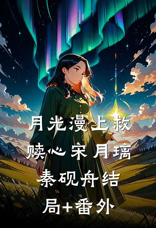 月光漫上救赎心宋月璃秦砚舟结局+番外
