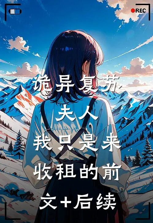 诡异复苏:夫人，我只是来收租的前文+后续