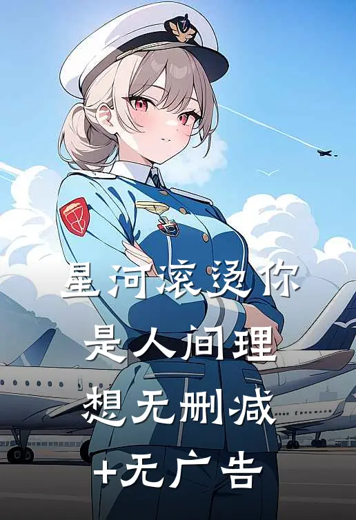 星河滚烫你是人间理想无删减+无广告