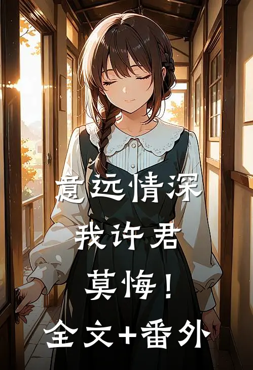 意远情深，我许君莫悔！全文+番外
