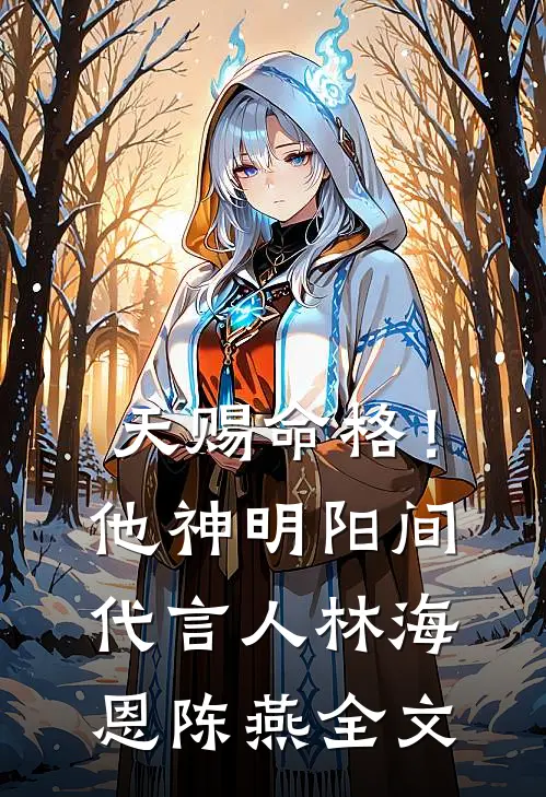 天赐命格！他，神明阳间代言人林海恩陈燕全文