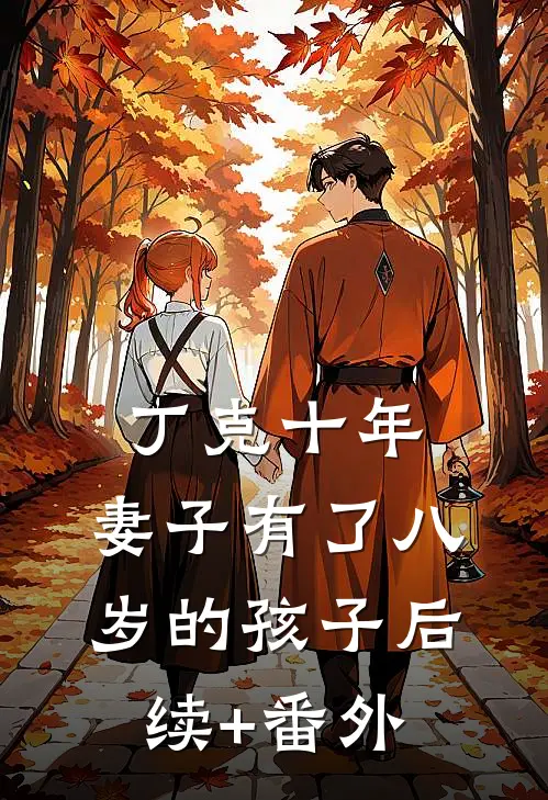 丁克十年，妻子有了八岁的孩子后续+番外
