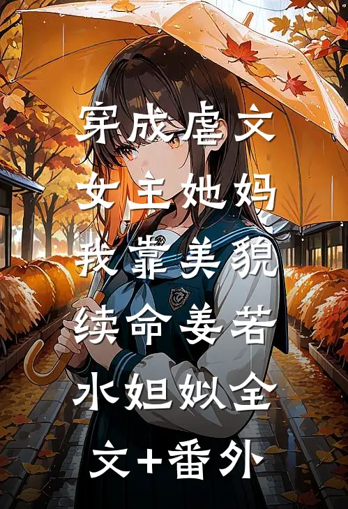 驯野全篇