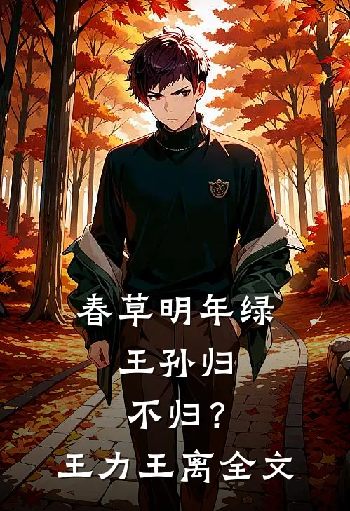 春草明年绿，王孙归不归？王力王离全文