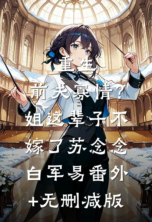 重生：前夫寡情？姐这辈子不嫁了苏念念白军易:番外+无删减版
