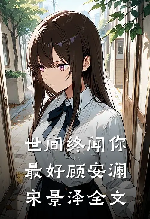 世间终闻你最好顾安澜宋景泽全文