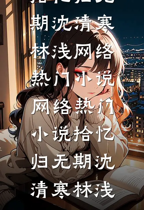 重生后，我把高冷皇子CPU了热门