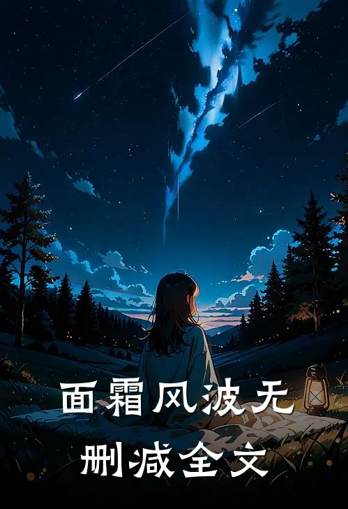 面霜风波无删减全文