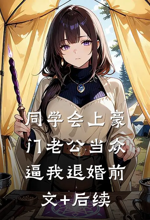 同学会上豪门老公当众逼我退婚前文+后续