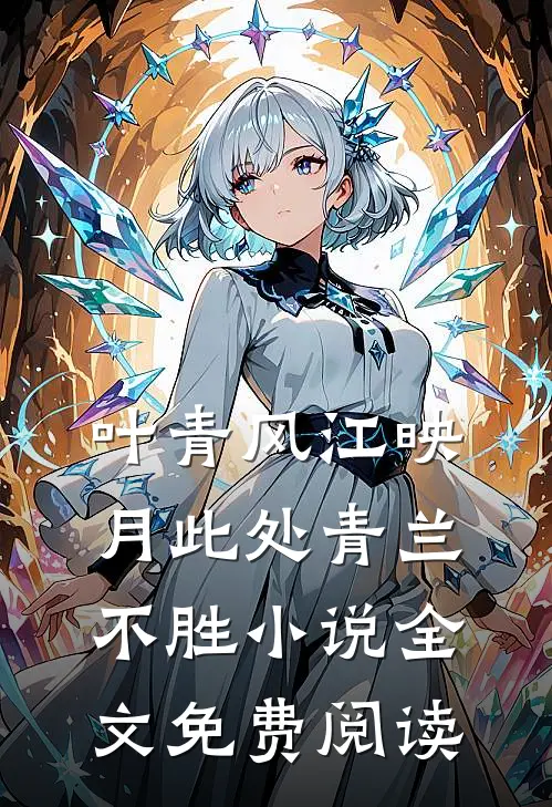 叶青风江映月此处青兰不胜小说全文免费阅读