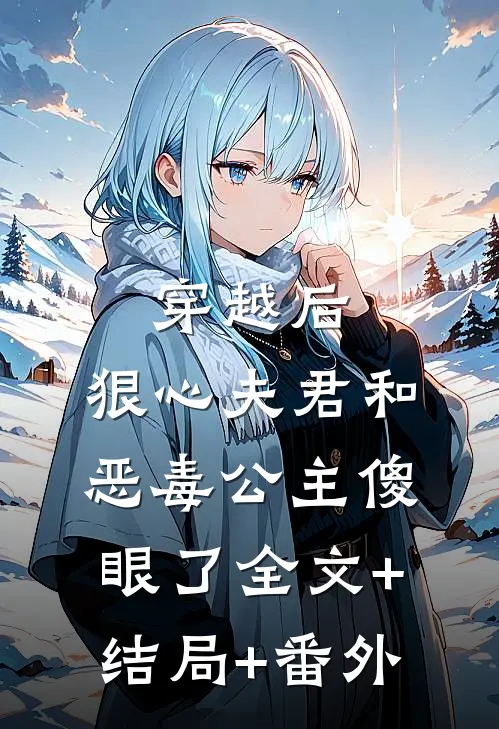 穿越后，狠心夫君和恶毒公主傻眼了全文+结局+番外