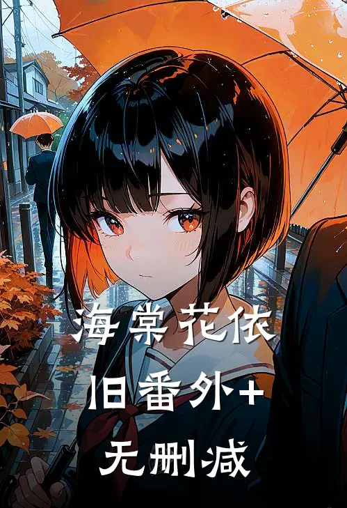 海棠花依旧番外+无删减