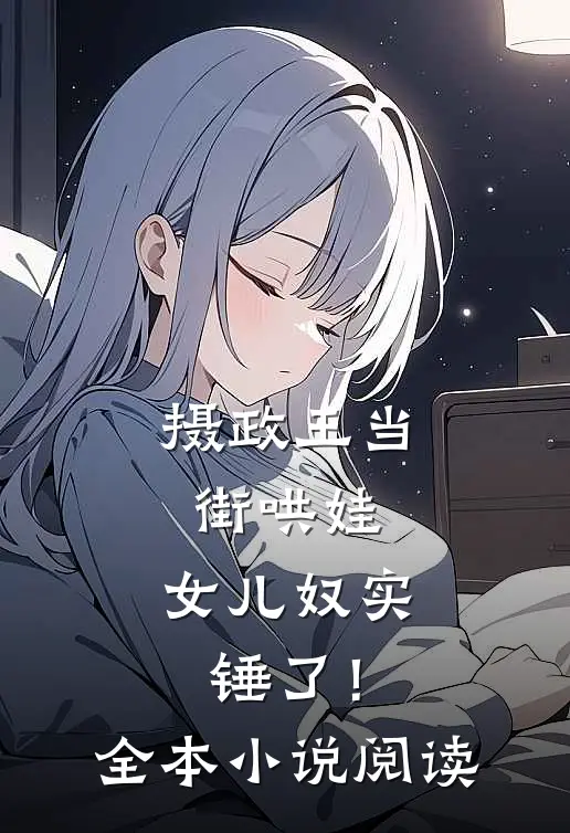 摄政王当街哄娃，女儿奴实锤了！全本小说阅读
