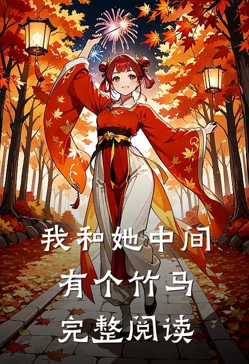 我和她中间有个竹马完整阅读