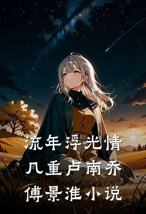 流年浮光情几重卢南乔傅景淮小说