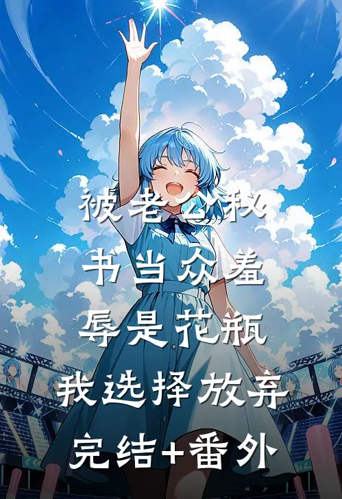 被老公秘书当众羞辱是花瓶，我选择放弃完结+番外