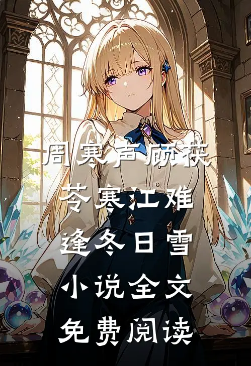周寒声顾茯苓寒江难逢冬日雪小说全文免费阅读