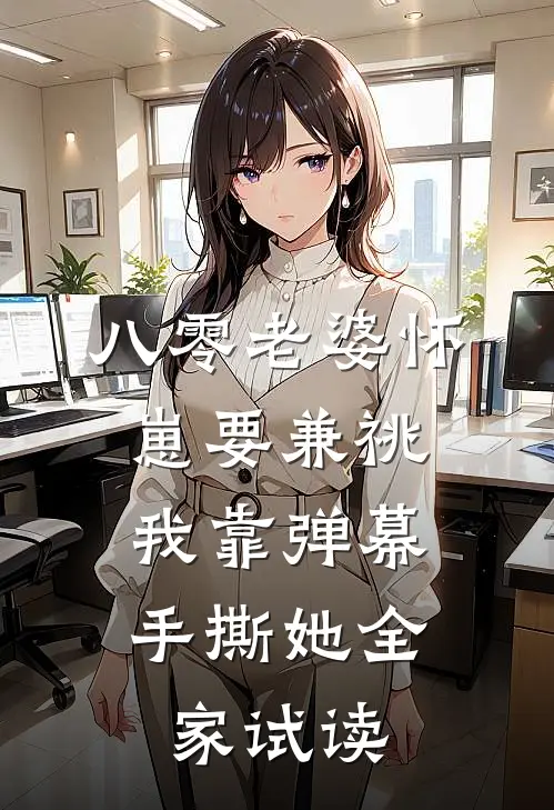 八零老婆怀崽要兼祧，我靠弹幕手撕她全家试读