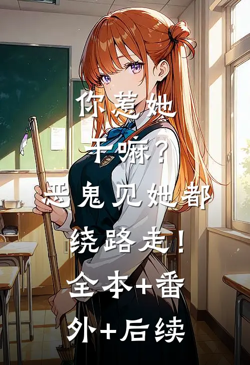 你惹她干嘛？恶鬼见她都绕路走！全本+番外+后续